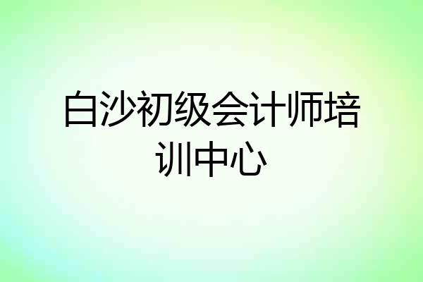 白沙初级会计师培训中心
