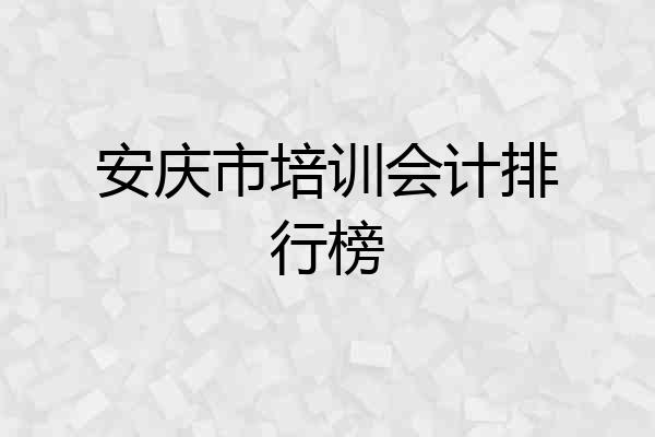 安庆市培训会计排行榜