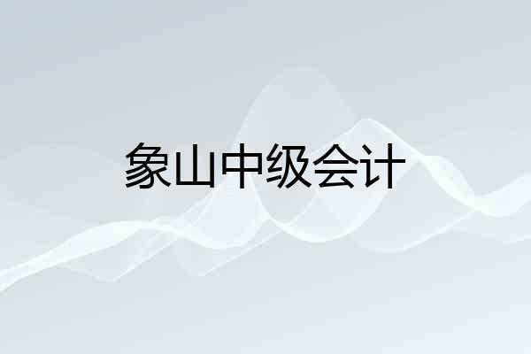 象山中级会计
