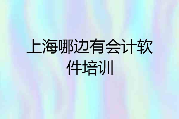 上海哪边有会计软件培训