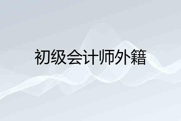 初级会计师外籍