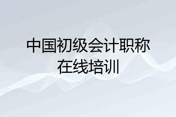 中国初级会计职称在线培训