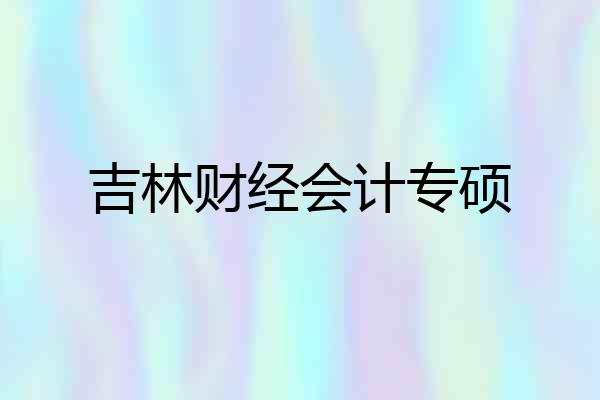 吉林财经会计专硕