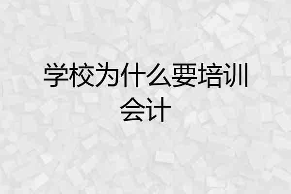 学校为什么要培训会计