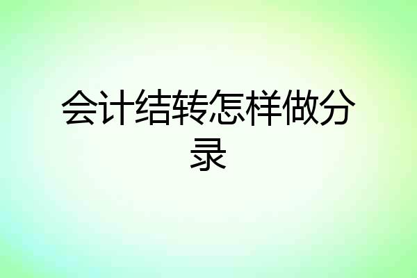 会计结转怎样做分录