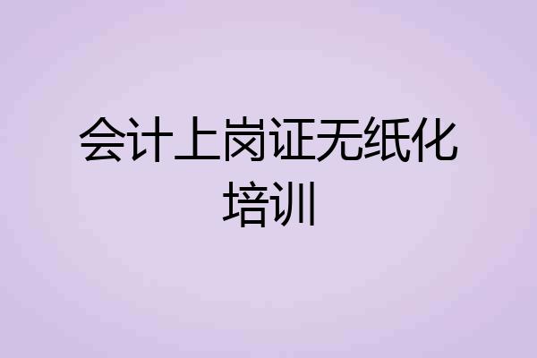 会计上岗证无纸化培训