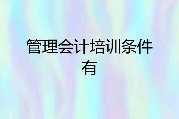 管理会计培训条件有