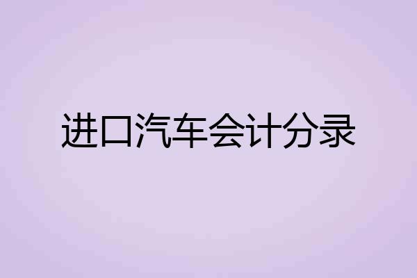 进口汽车会计分录