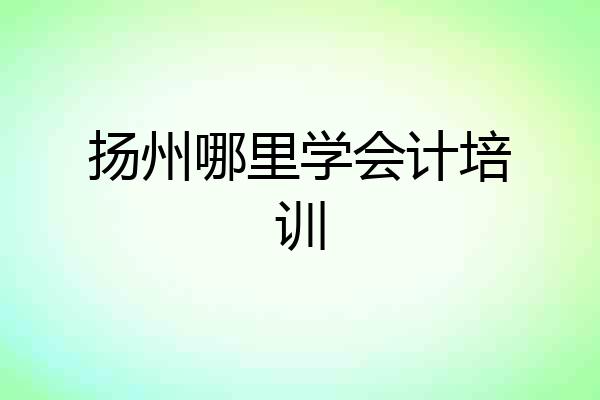 扬州哪里学会计培训