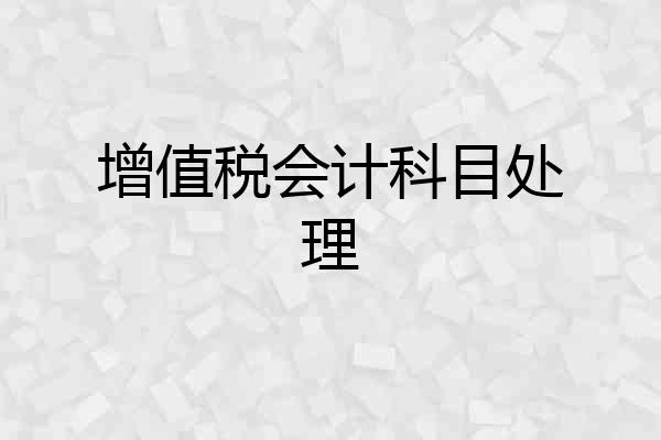 增值税会计科目处理