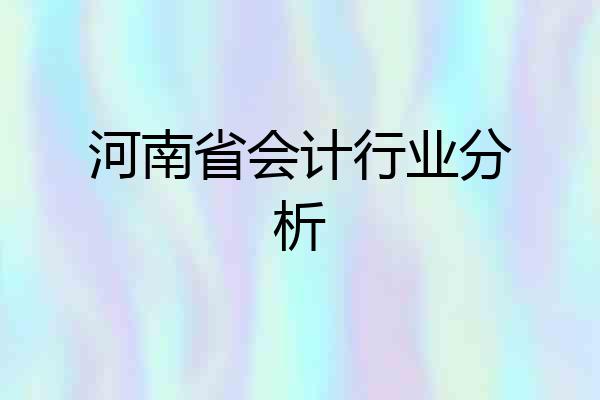 河南省会计行业分析