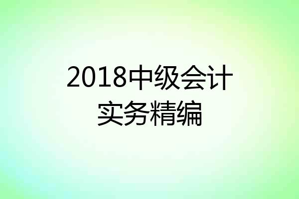2018中级会计实务精编