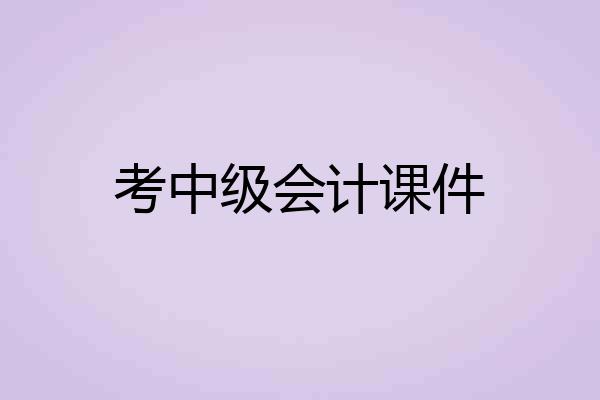 考中级会计课件