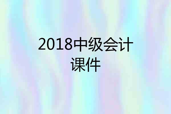2018中级会计课件