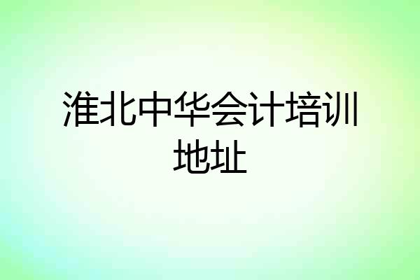 淮北中华会计培训地址