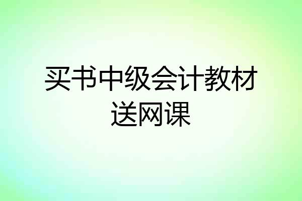 买书中级会计教材送网课