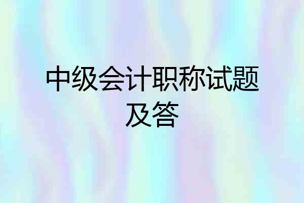 中级会计职称试题及答
