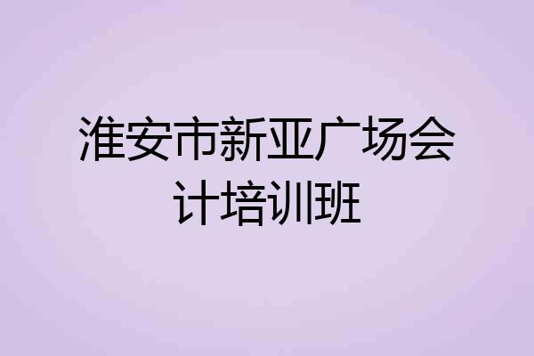 淮安市新亚广场会计培训班