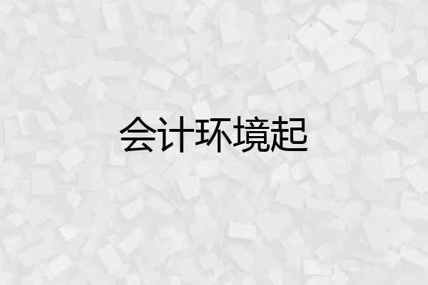 会计环境起
