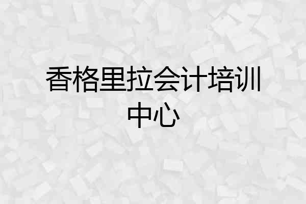 香格里拉会计培训中心