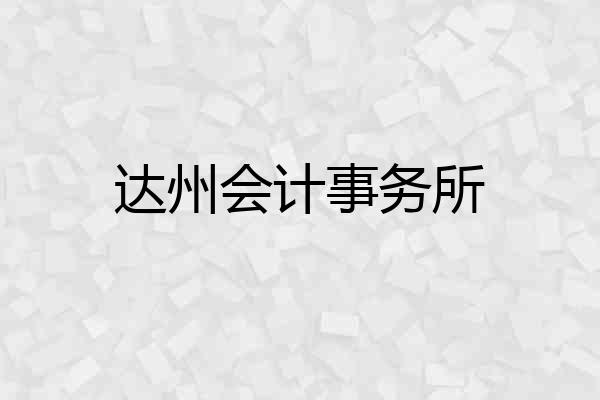 达州会计事务所