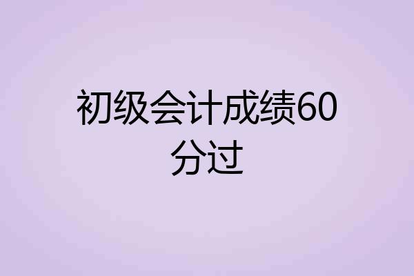 初级会计成绩60分过