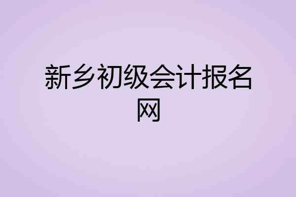 新乡初级会计报名网