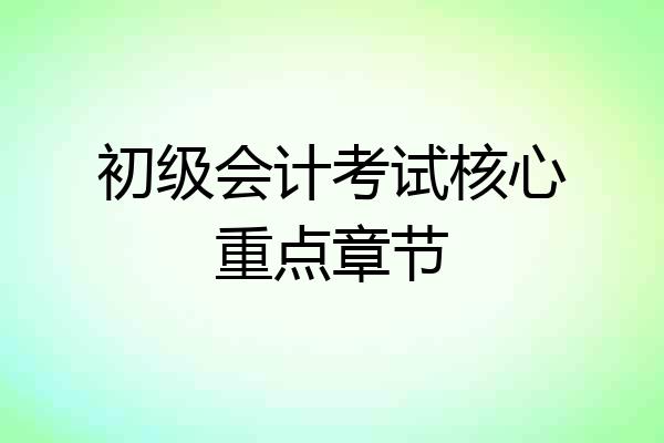 初级会计考试核心重点章节