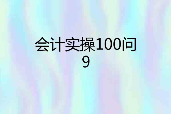 会计实操100问9