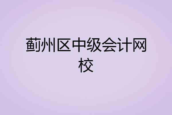 蓟州区中级会计网校
