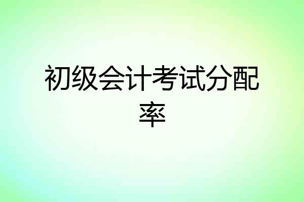初级会计考试分配率