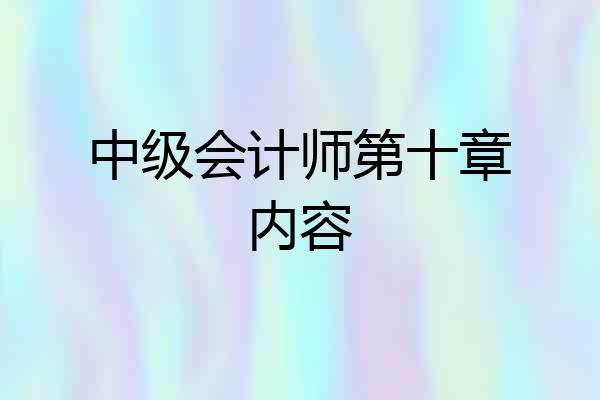 中级会计师第十章内容