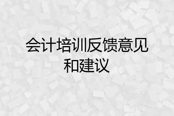 会计培训反馈意见和建议