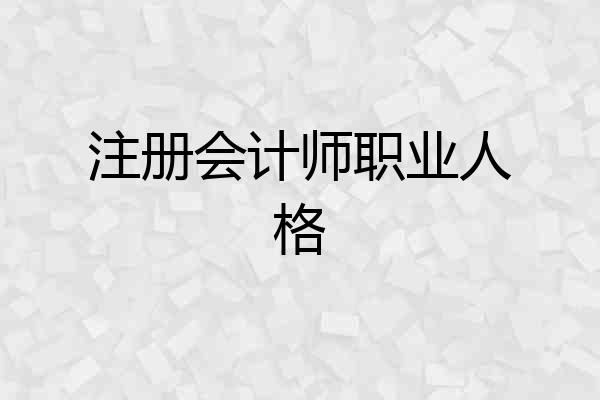 注册会计师职业人格