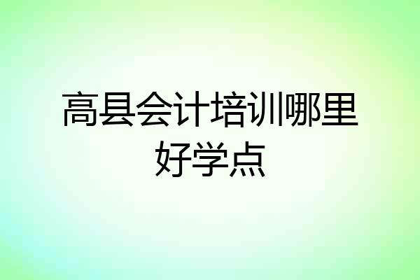 高县会计培训哪里好学点