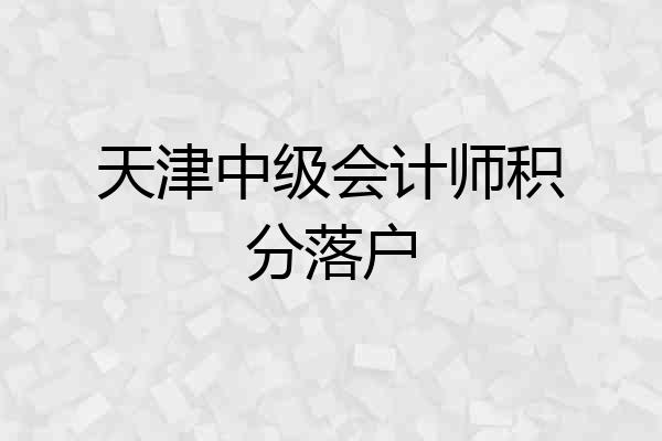 天津中级会计师积分落户