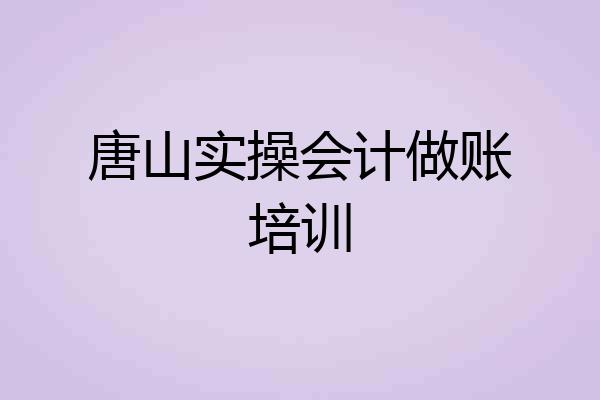 唐山实操会计做账培训