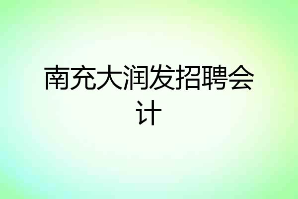 南充大润发招聘会计