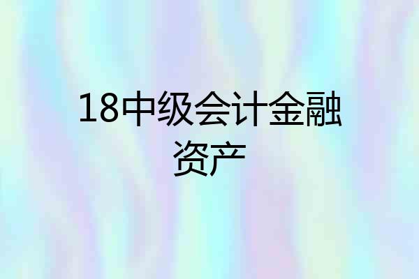18中级会计金融资产
