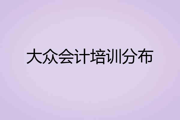 大众会计培训分布