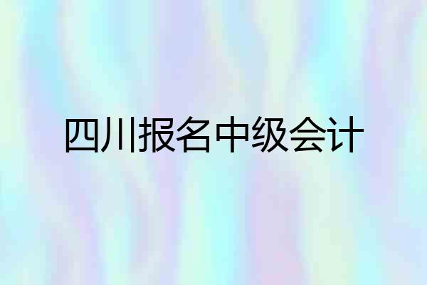 四川报名中级会计
