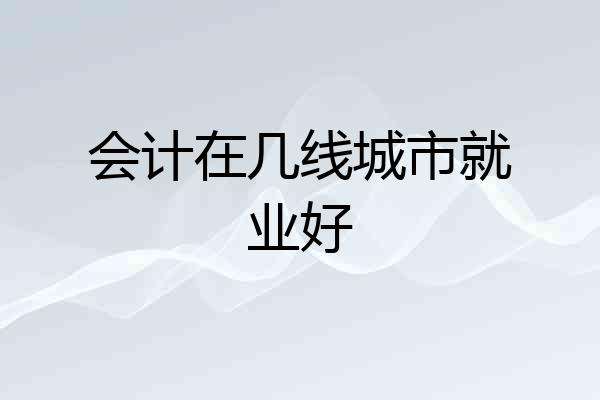会计在几线城市就业好