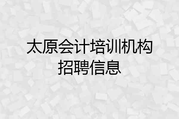 太原会计培训机构招聘信息