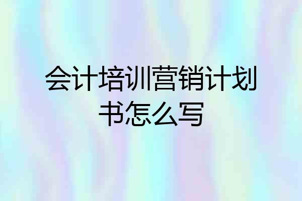 会计培训营销计划书怎么写