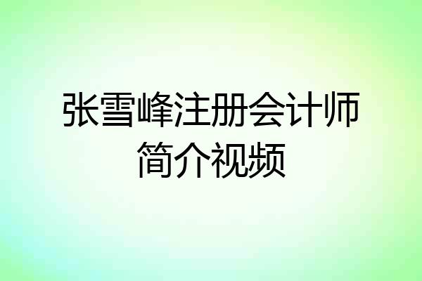 张雪峰注册会计师简介视频
