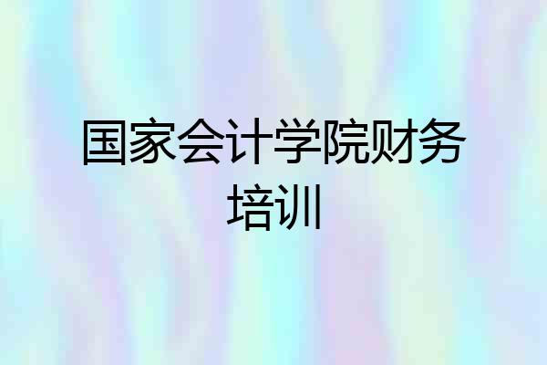 国家会计学院财务培训