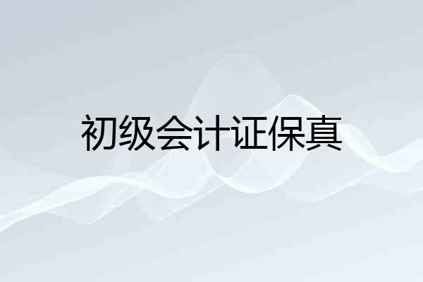 初级会计证保真