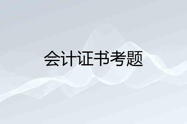 会计证书考题