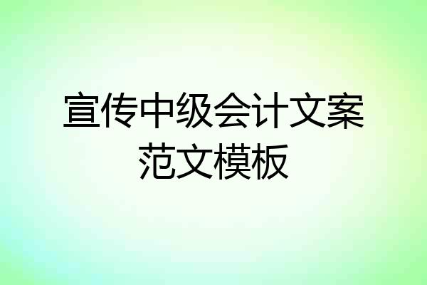 宣传中级会计文案范文模板