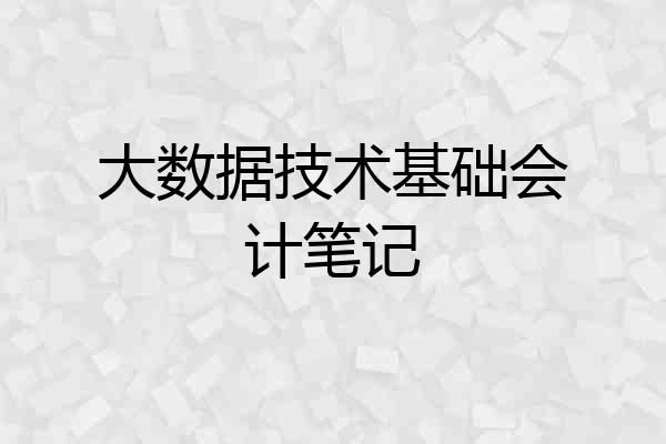 大数据技术基础会计笔记